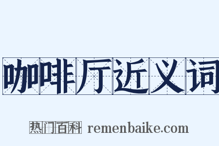 咖啡厅近义词是什么意思的图片